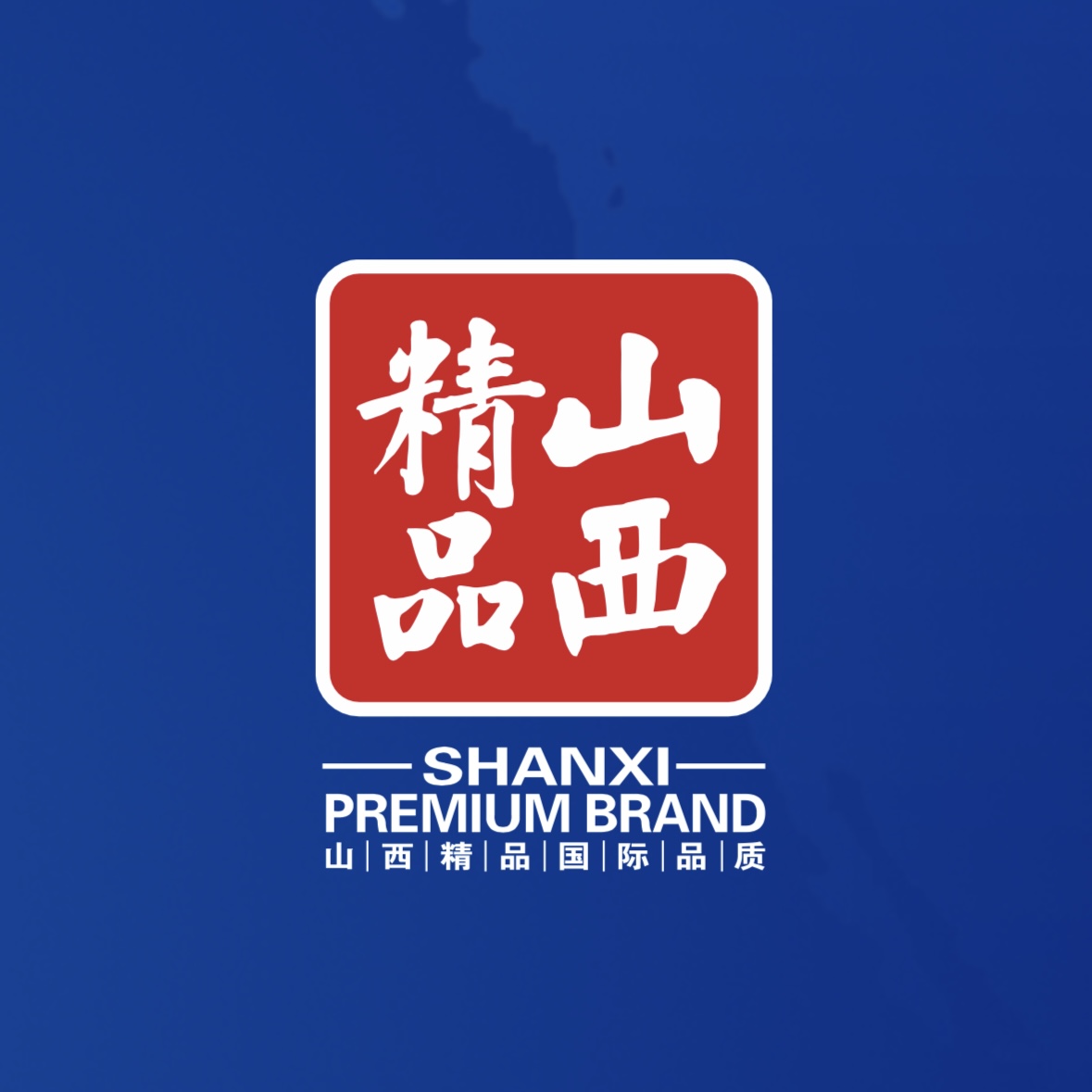 品質(zhì)至上！我公司榮獲首批“山西精品”認證