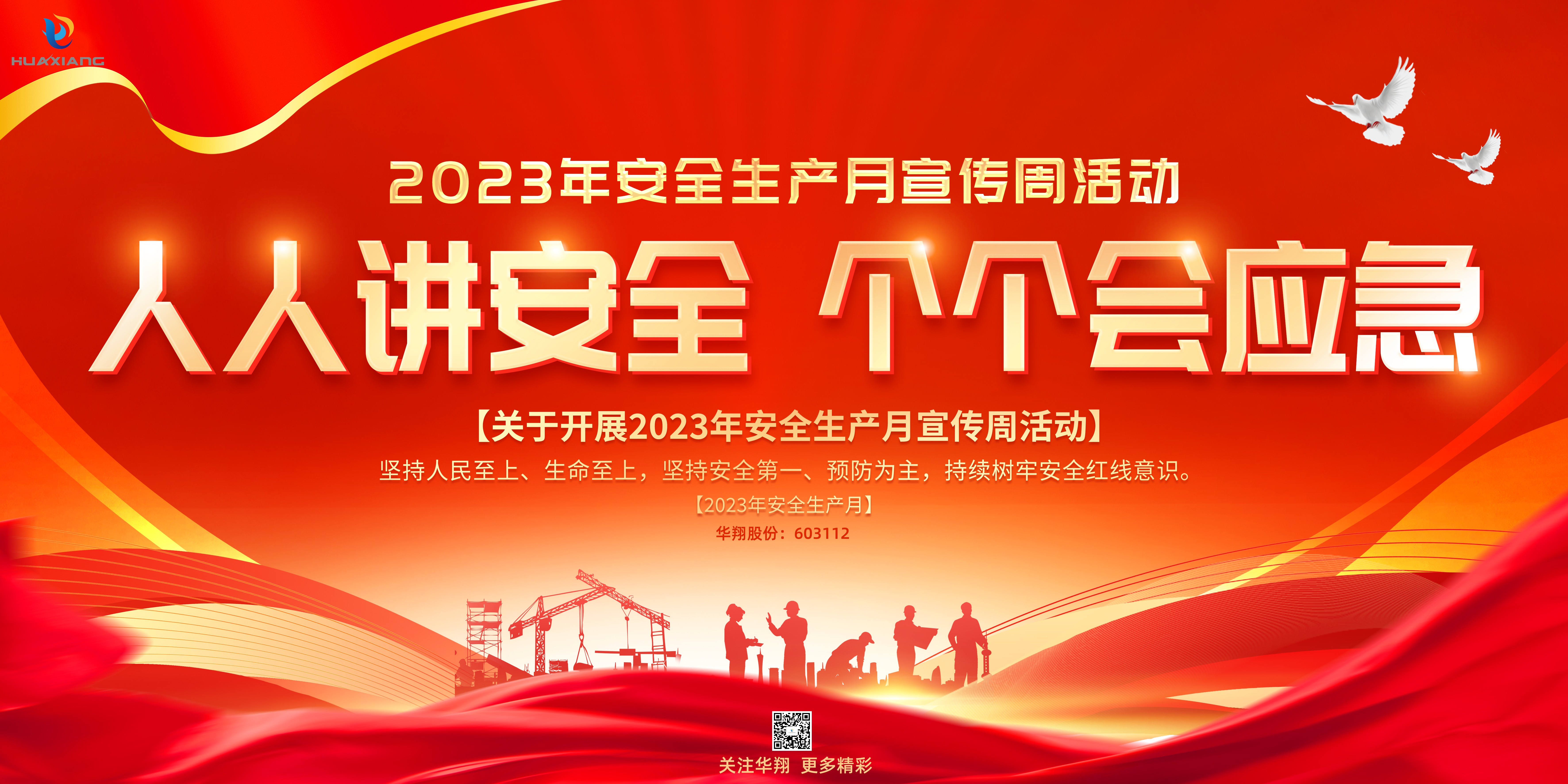 “人人講安全、個個會應(yīng)急” 啟動--華翔集團(tuán)“安全生產(chǎn)月”