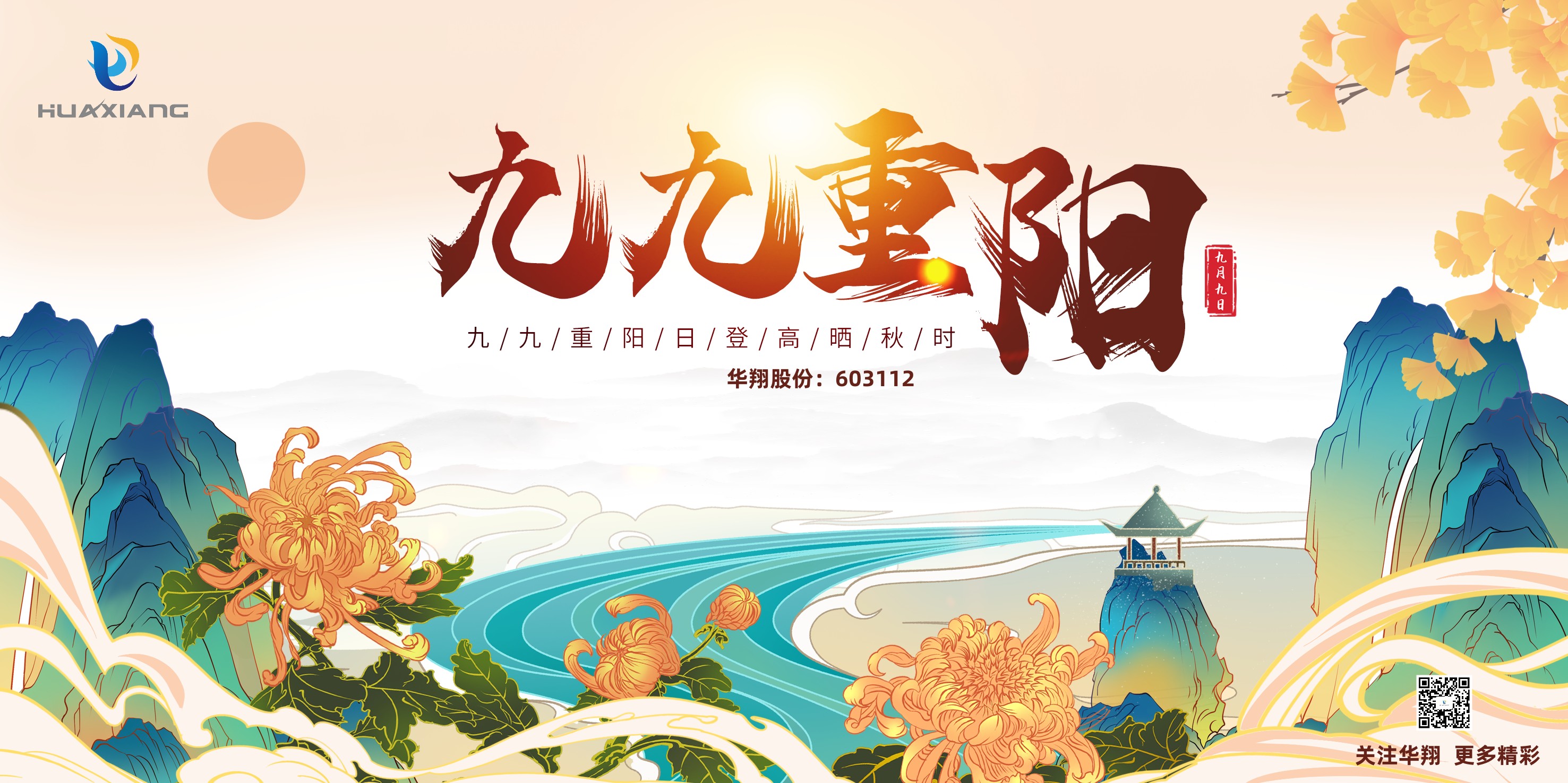 重陽(yáng)登高，祈福健康，樂(lè)享金秋