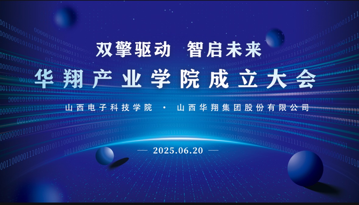 華翔集團攜手山西電子科技學(xué)院，成立華翔產(chǎn)業(yè)學(xué)院