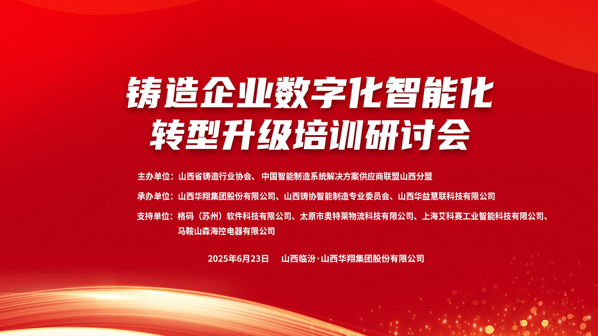 賦能新質(zhì)生產(chǎn)力，數(shù)智轉(zhuǎn)型正當(dāng)時 ——2025鑄造企業(yè)數(shù)字化、智能化轉(zhuǎn)型升級培訓(xùn)研討會在華翔集團隆重召開