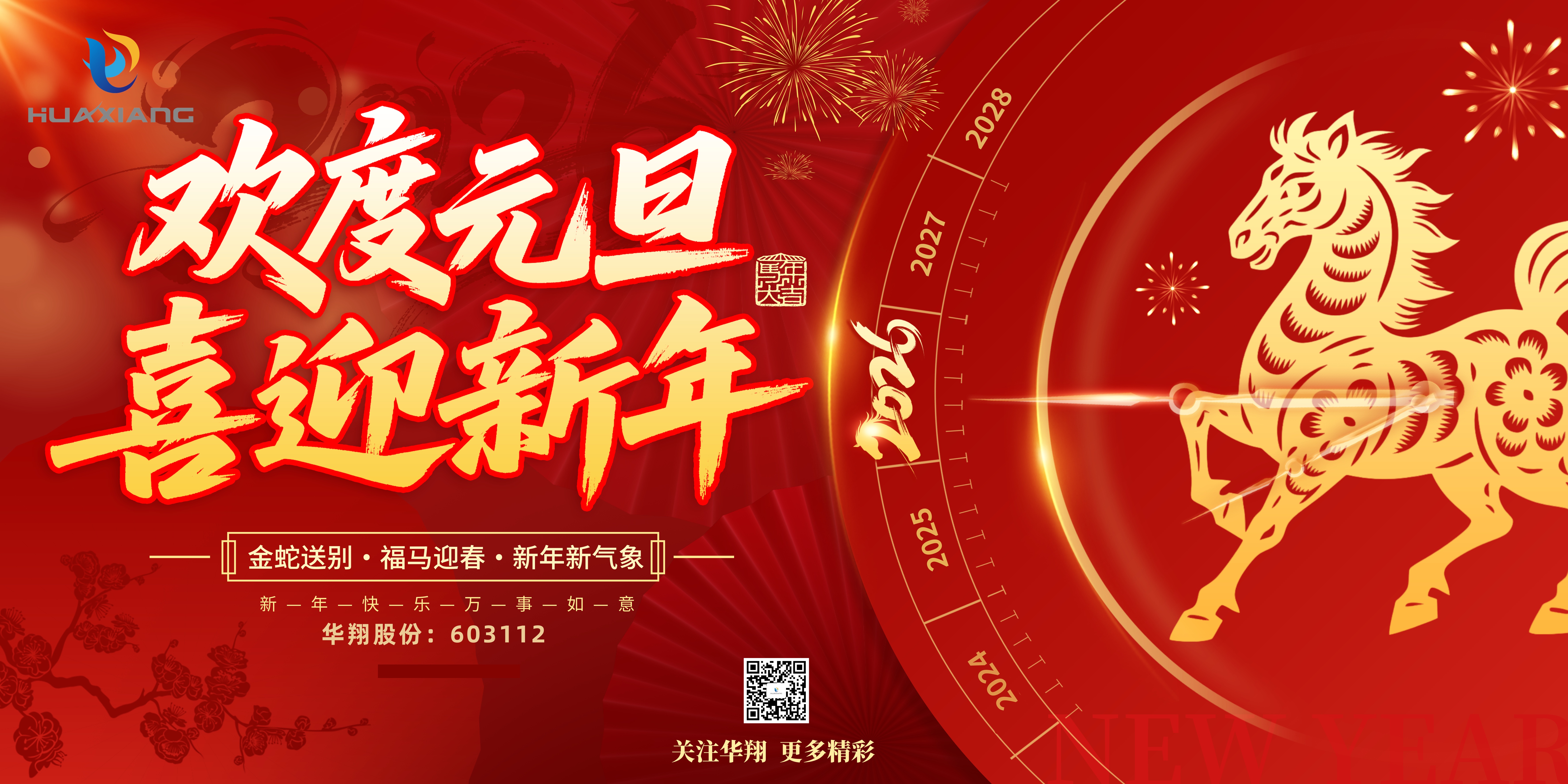 華翔股份恭賀元旦，以卓越之姿，開啟新歲榮耀征程！