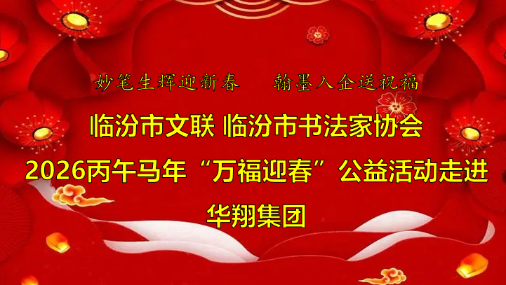 翰墨飄香送福至 華翔喜迎文化春   —臨汾市文聯(lián)、市書協(xié)“迎馬年·送萬?！惫婊顒幼哌M華翔集團
